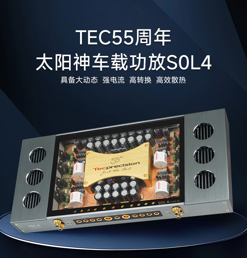TEC 太阳神55周年功放SOL4