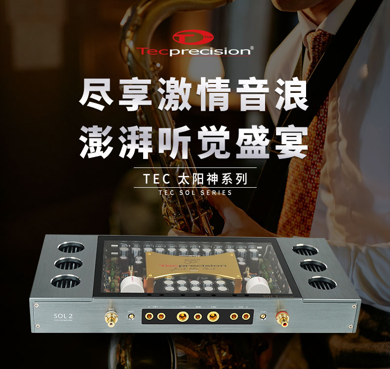 TEC 太阳神55周年功放SOL2