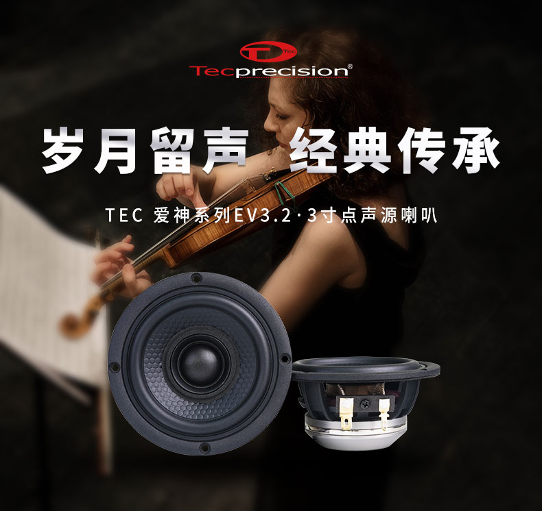 TEC爱神点声源VE3.2