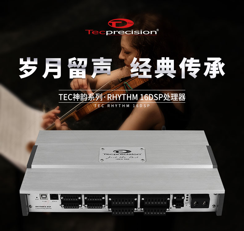 TEC 16路大功率DSP功放 RHYTHM 16系列