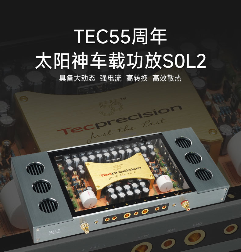 TEC 太阳神55周年功放SOL2