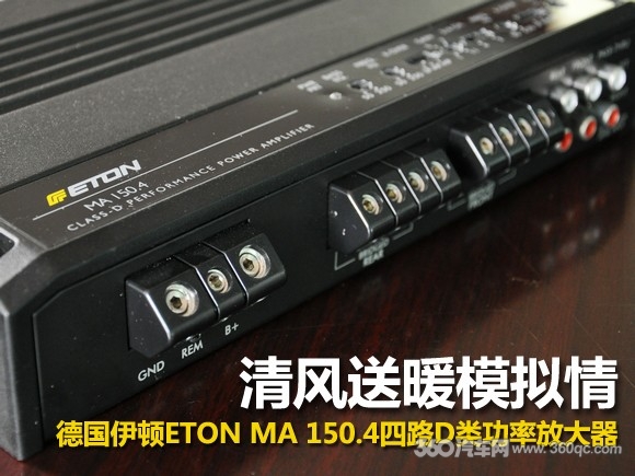 清风送暖模拟情 德国伊顿ETON MA 150.4四路D类功率